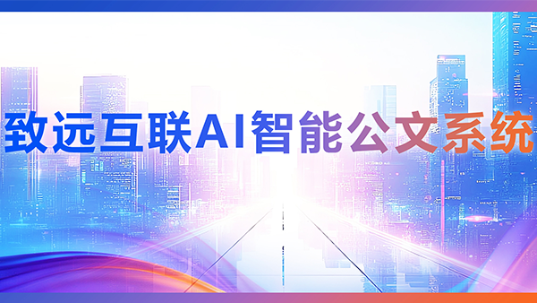 OB视讯(中国)，AI，智能公文，公文管理